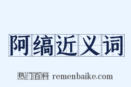 阿缟近义词是什么意思的图片
